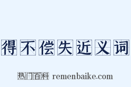 得不偿失近义词是什么意思的图片
